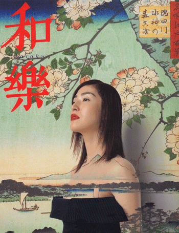 和楽