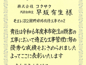 モエレ沼公園野球場改修工事（令和６年 札幌市造園工事優秀施工業者表彰）