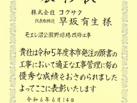 モエレ沼公園野球場改修工事（令和5年 札幌市造園工事優秀施工業者表彰）