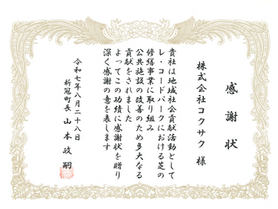 北海道新冠町「感謝状」（レ・コードパーク芝生修繕事業）