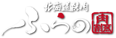北海道焼肉ふらの 肉割烹 横.png