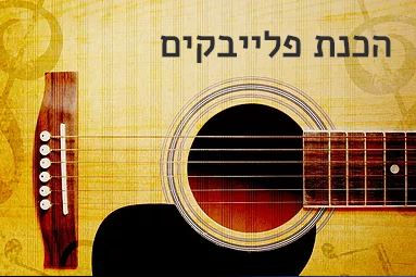 פלייבקים.JPG