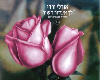 שירי זיכרון והנצחה - נעמי פרסול ז"ל