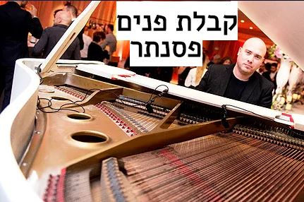 קבלת פנים פסנתר.JPG