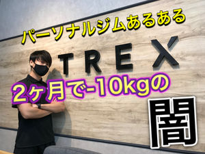 ブログ パーソナルジムtrex浜松