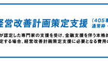 中小企業活性化協議会が運営する『経営改善計画策定支援事業（通称：405事業）』とは？