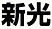 NOVA DTG_Shinto kanji_black on white_edited.jpg