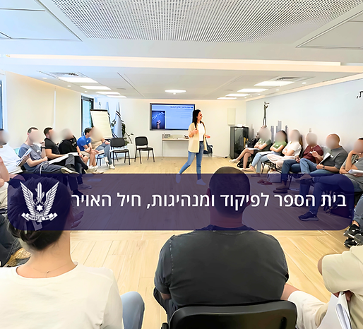 מיטל הרשקו בית ספר לפיקוד ומנהיגות.png