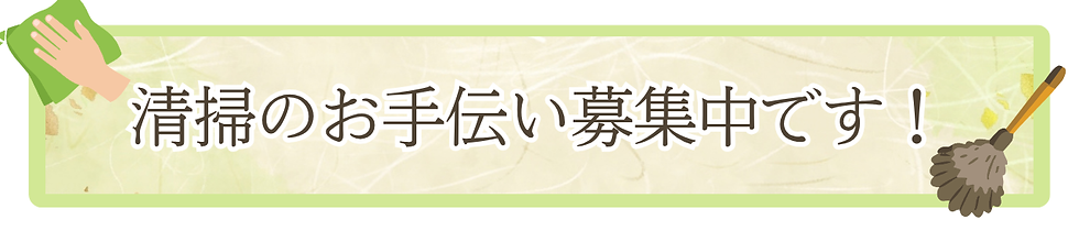 清掃奉仕のお願い.png
