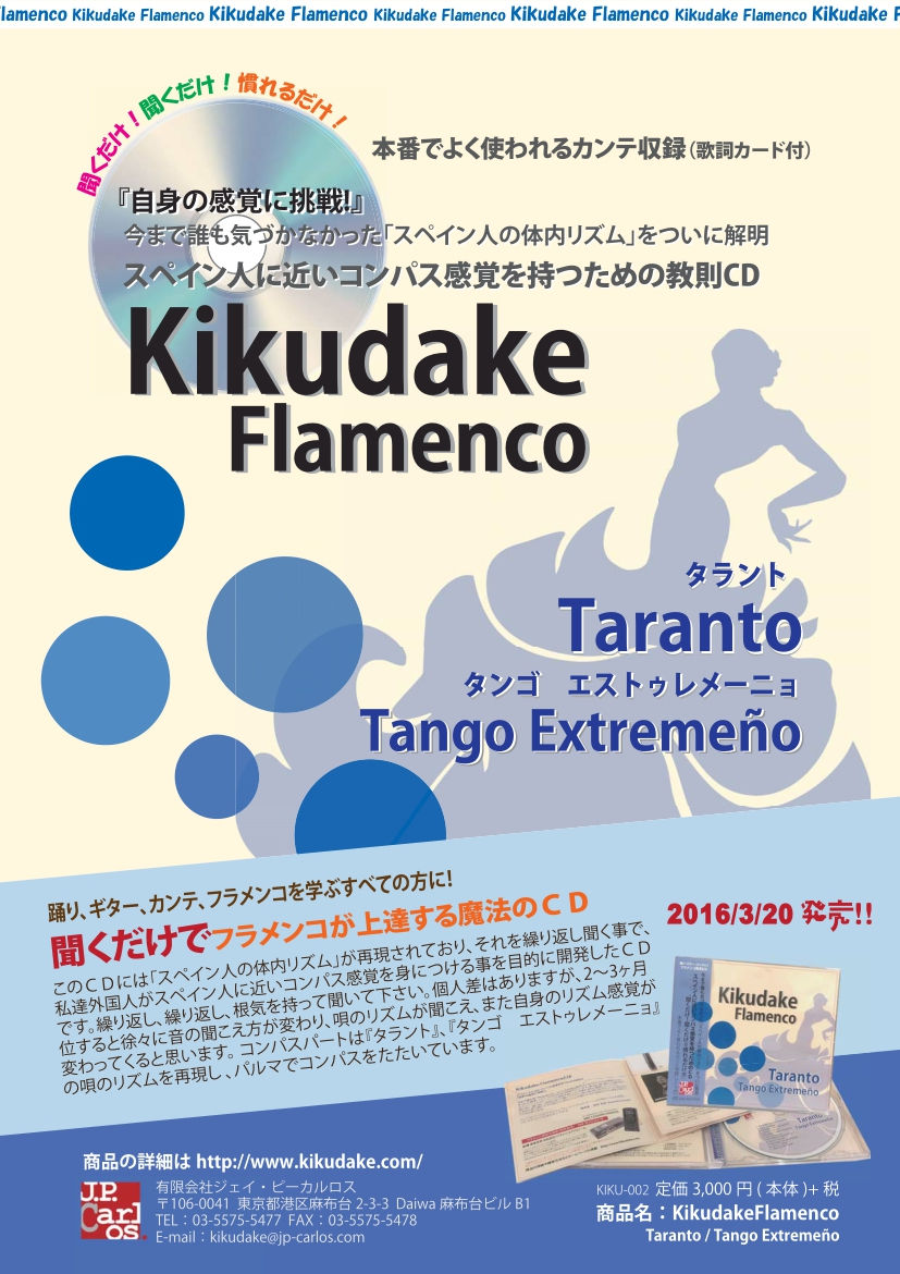 サムネイル： Kikudake Flamenco（Taranto / Tango Extremeño）タラント / タンゴ エストゥレメーニョ