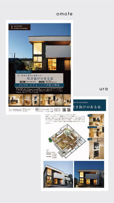 「 吹抜けのある家 」モデルハウス 内覧会 / 新築戸建：チラシ