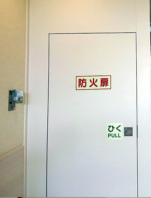 重い、防火扉