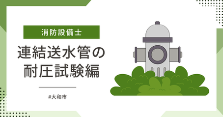 神奈川県大和市で連結送水管の耐圧試験