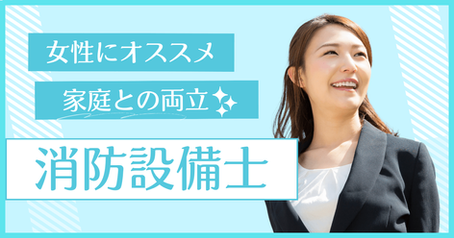 女性にオススメの仕事は消防設備士！