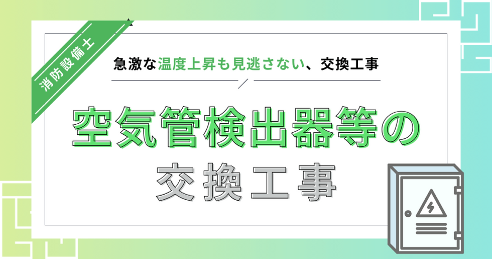 急激な温度上昇も見逃さない、空気管検出器と収容箱の交換工事!