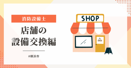 神奈川県横浜市のリニューアル店舗で排煙窓オペレーション一式交換！