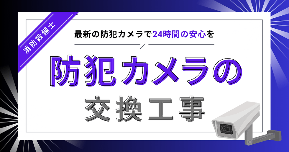 最新の防犯カメラで、24時間の安心を