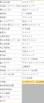 項目の一部。これ以降もあります。