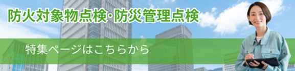 消防設備、消火設備、防災設備、排煙窓の点検と工事