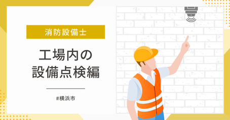 横浜市工場内で設備点検！
