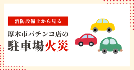 神奈川県厚木市パチンコ屋の立体駐車場での火災