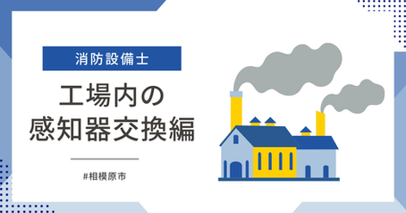 相模原市の工場でP型自動試験機能付き感知器の交換！