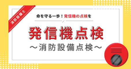 命を守る一歩！発信機の点検を