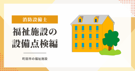 東京都町田市の福祉施設で誘導灯交換をしました！