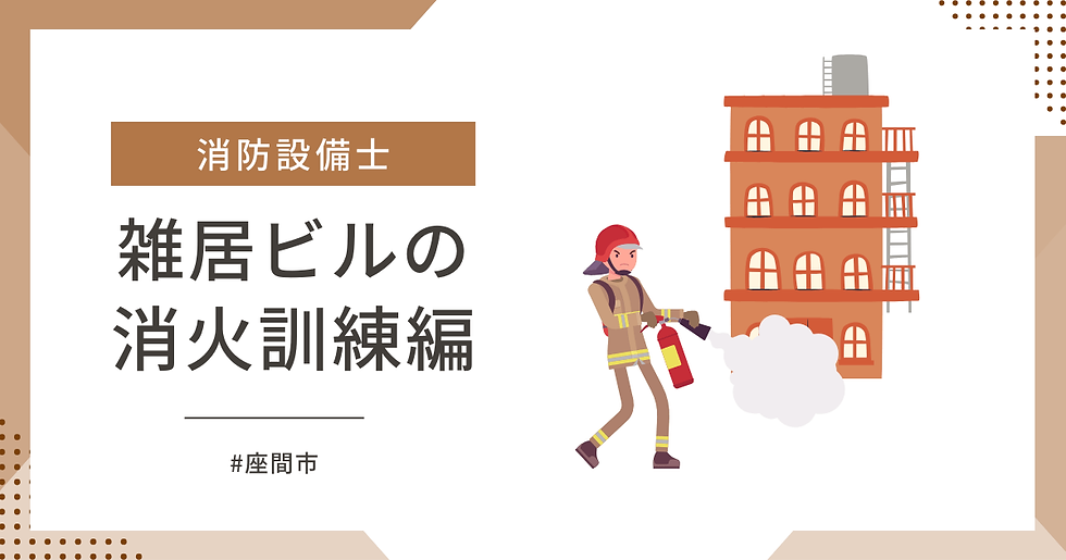 神奈川県座間市の雑居ビルで消火訓練!