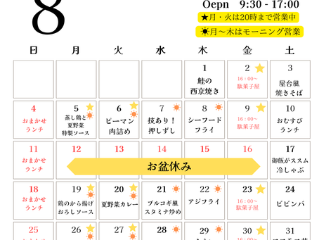 【でんでんカフェ】8月日替わりランチカレンダー