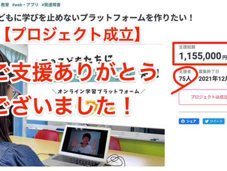 クラウドファンディング 目標達成しました!