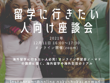ノ・マドの先生から海外留学の話が聞けるイベントを開催します!