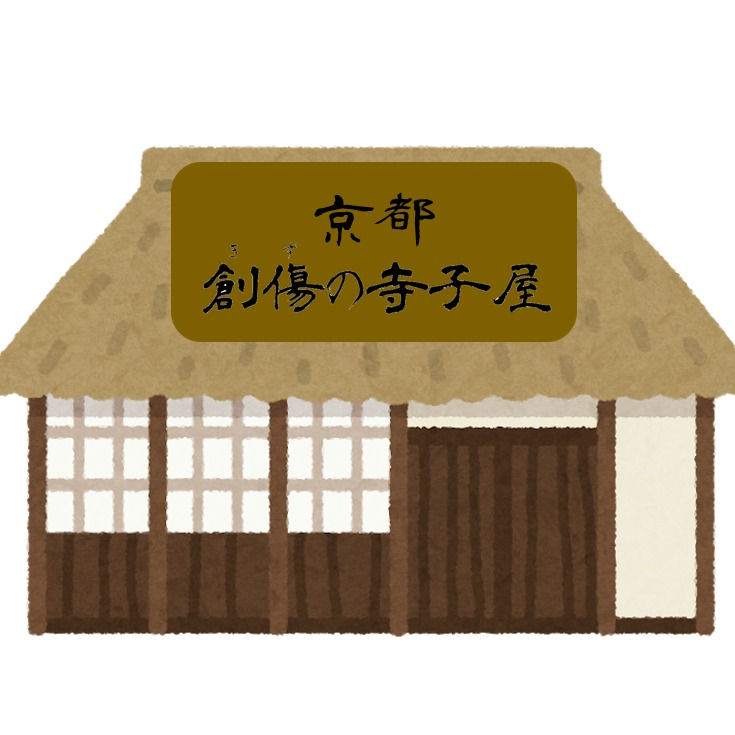 第一回 京都創傷(きず)の寺子屋 講習会