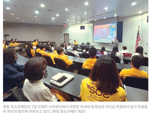 [HQ] “뿌듯한 이민사 배웠어요” 화랑 청소년재단 리더십 포럼