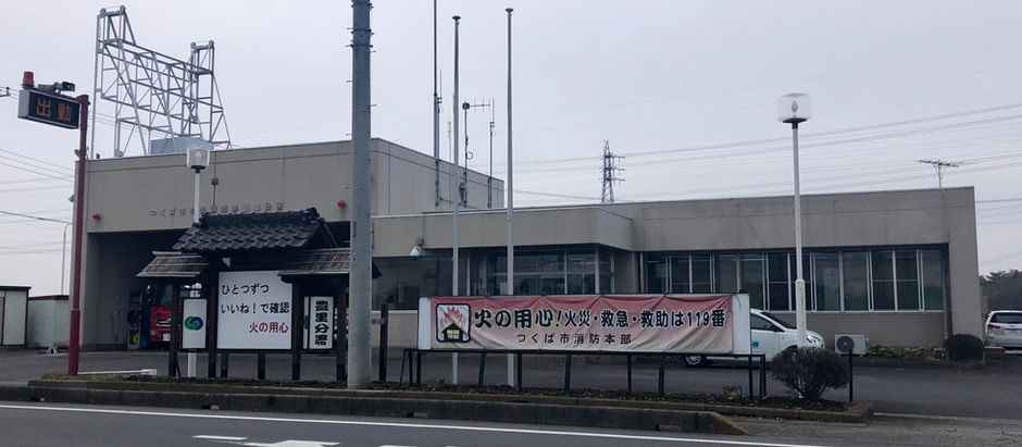 中央消防署豊里分署と周辺散策