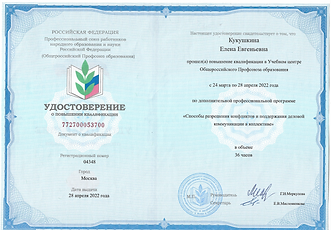 удостоверение конфликты и коммуникация.tif
