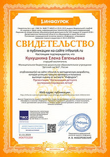Свидетельство проекта infourok.ru №ИО677