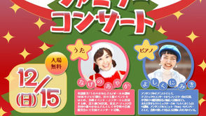 わくわく☆キラキラ クリスマスファミリーコンサート