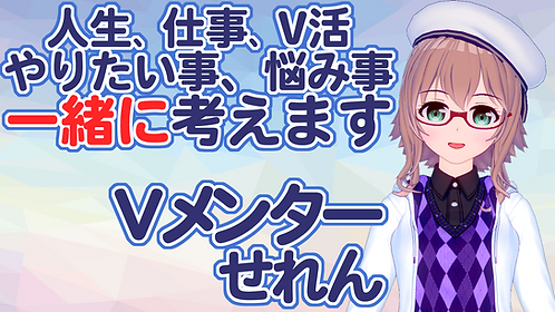 Vメンター.png