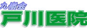 戸川医院_ロゴ.jpg