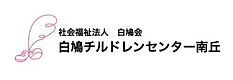 白鳩チルドレンセンター南丘.jpg