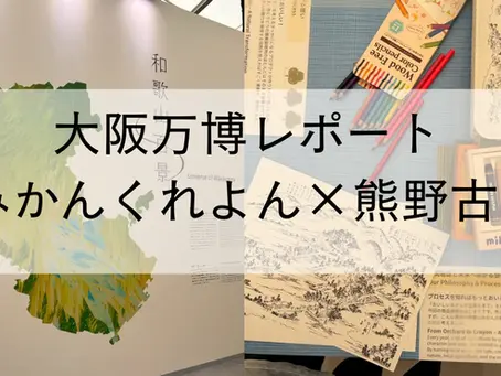 大阪関西万博2025 関西パビリオン和歌山ゾーン「熊野古道」の価値・魅力を発信する出展にお邪魔しました！