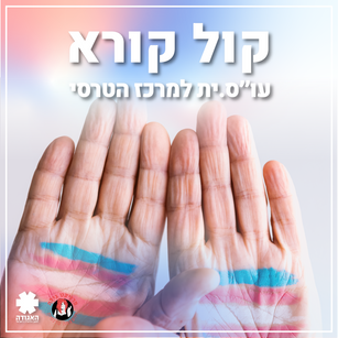קול קורא למשרת עו"ס במרכז הטרנסי