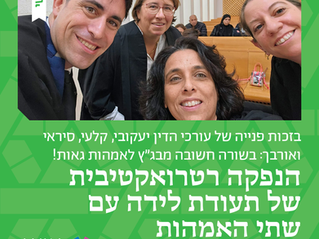 הנפקה רטרואקטיבית של תעודת לידה עם שתי אמהות