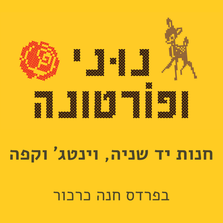 נוני ופורטונה