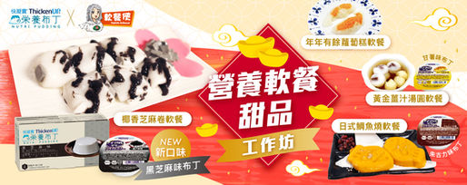 🍮雀巢快凝寶®營養布丁 – 黑芝麻味新登場! 【新春營養軟餐甜品工作坊🧧】