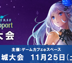 Shadowverse ES地方大会 2023 Winter茨城大会 11月25日㈯