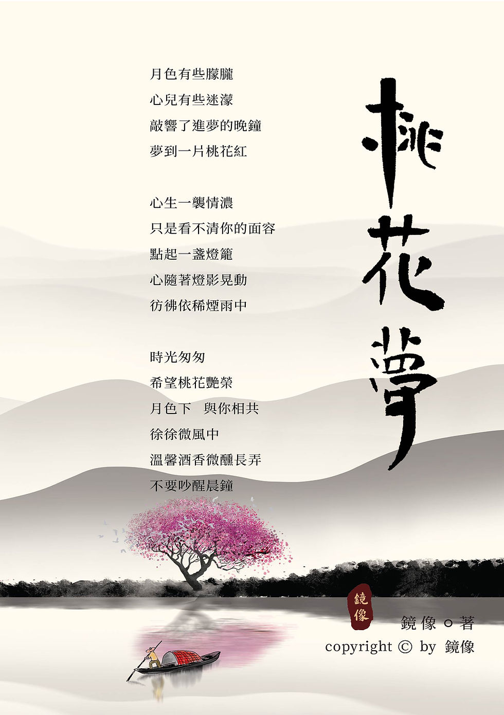 桃花夢front-書籍2D封面