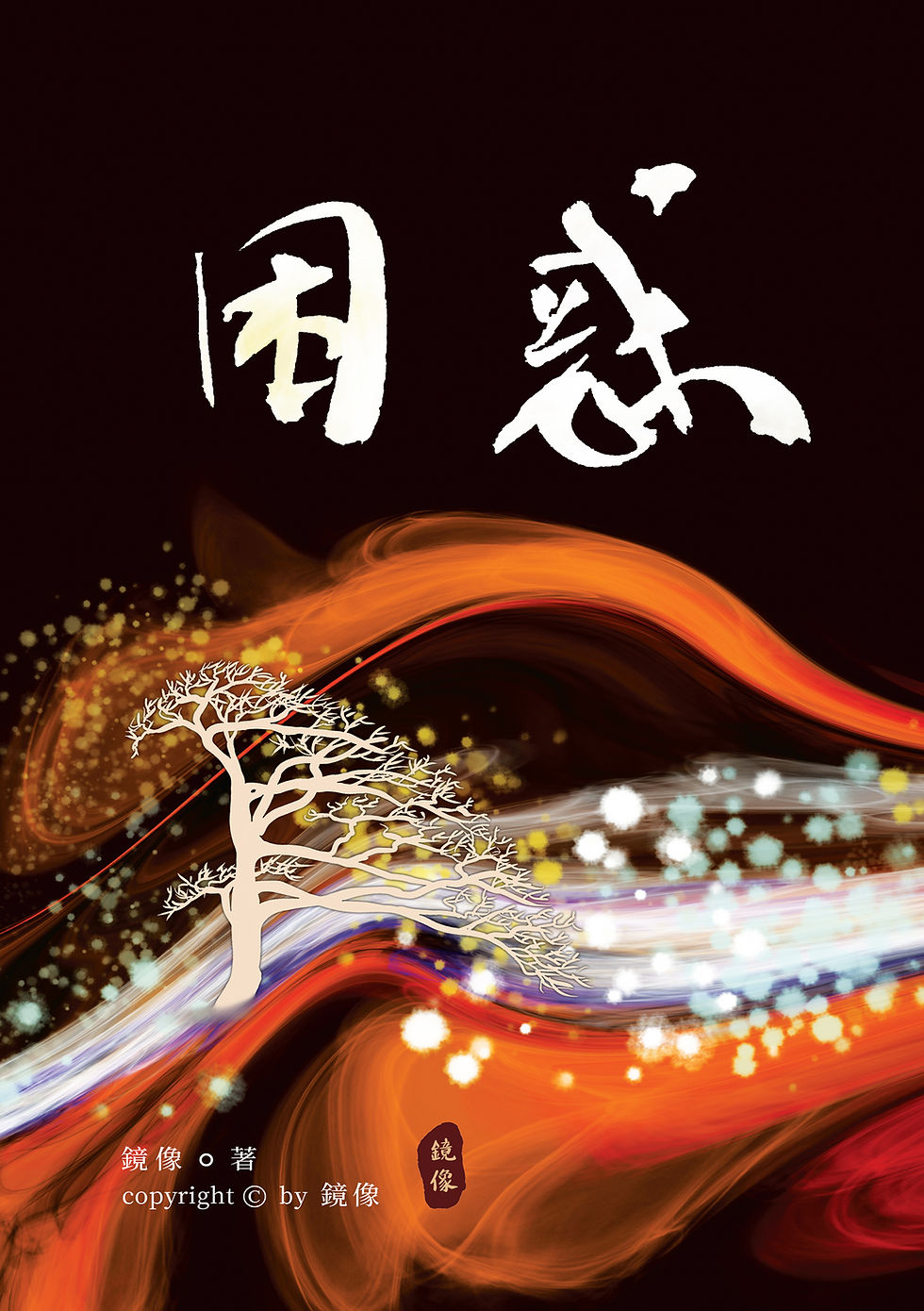 困惑front-書籍2D封面