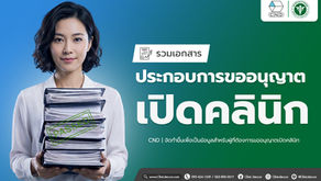 ปกบทความเอกสารประกอบการขออนุญาตเปิดคลินิก